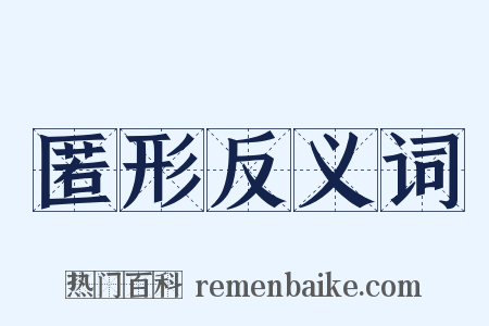 匿形反义词是什么意思的图片